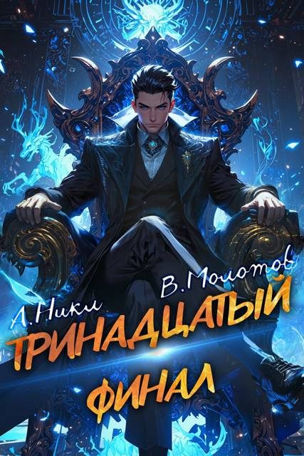 Обложка книги «Тринадцатый XIII»