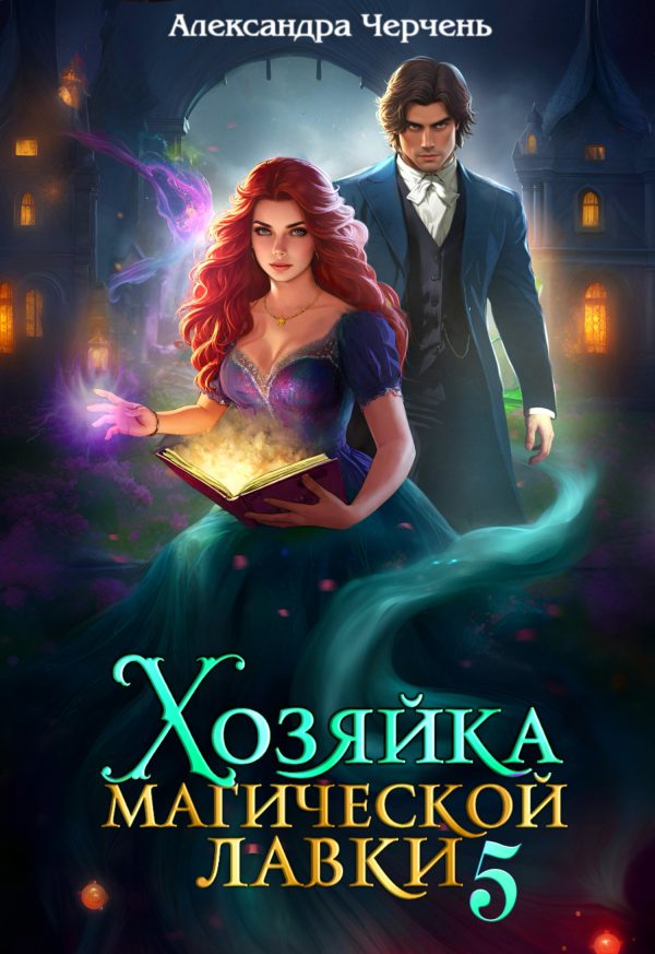 Обложка книги «Хозяйка магической лавки 5»