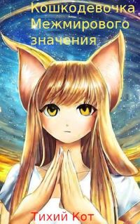 Обложка книги «Кошкодевочка межмирового значения.»