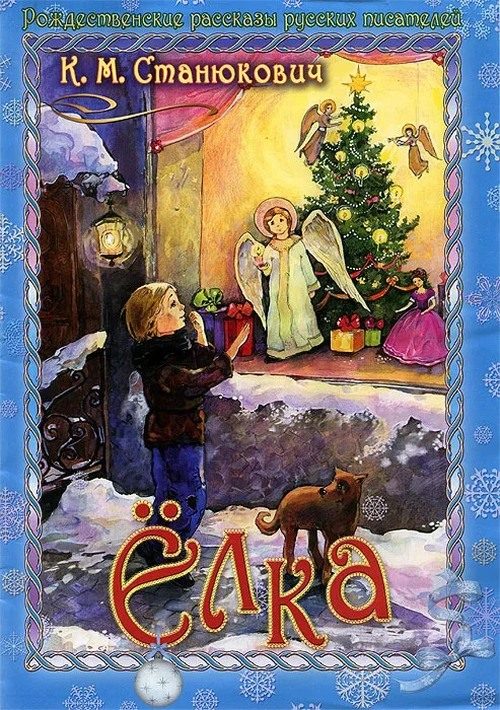 Обложка книги «Елка»