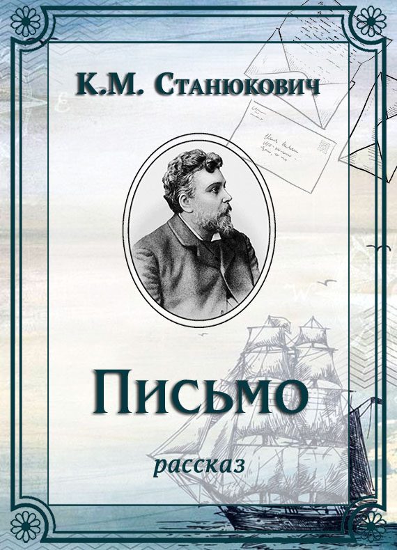 Обложка книги «Письмо»