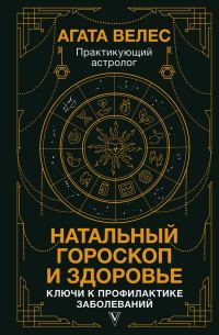 Обложка книги «Натальный гороскоп и здоровье. Ключи к профилактике заболеваний»