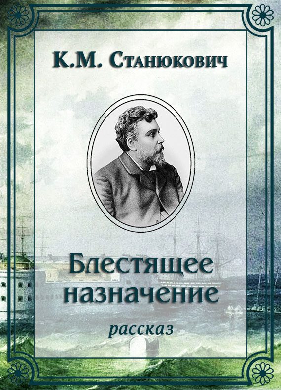 Обложка книги «Блестящее назначение»