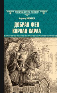 Обложка книги «Добрая фея короля Карла»