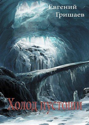 Обложка книги «Холод пустоши»