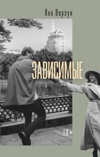 Обложка книги «Зависимые»