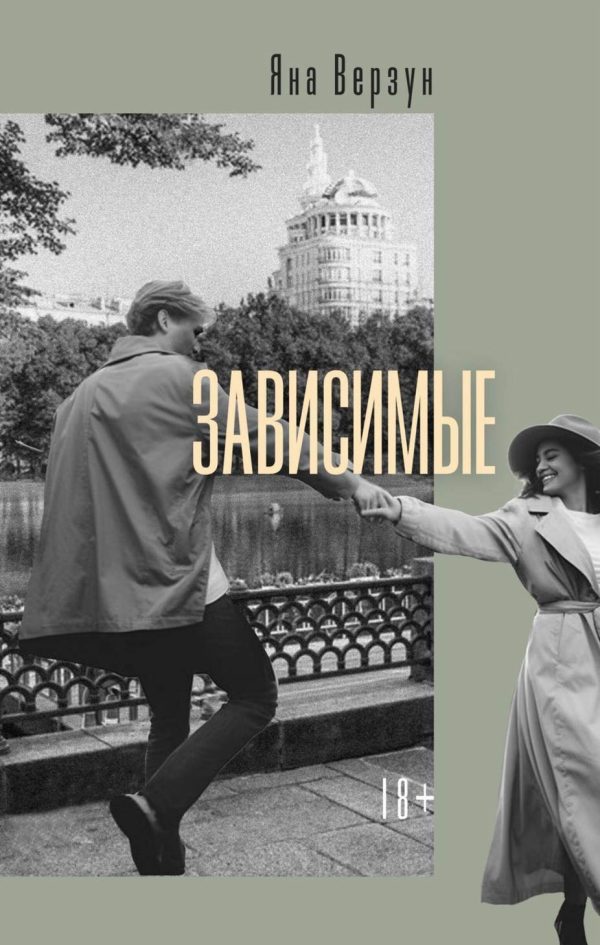 Обложка книги «Зависимые»
