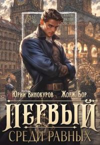 Обложка книги «Первый среди равных. Книга I»