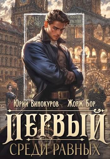 Обложка книги «Первый среди равных. Книга I»