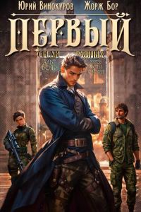 Обложка книги «Первый среди равных. Книга IV»