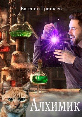Обложка книги «Алхимик»