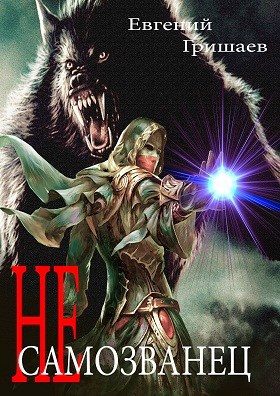 Обложка книги «Не самозванец»