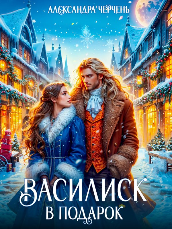 Обложка книги «Василиск в подарок»