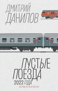 Обложка книги «Пустые поезда 2022 года»