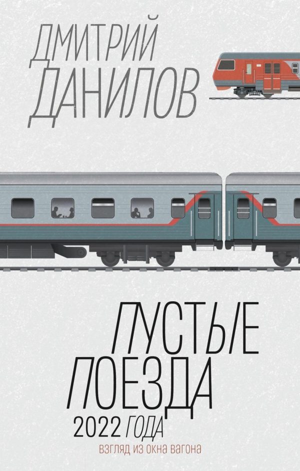 Обложка книги «Пустые поезда 2022 года»