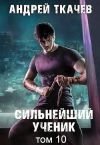Обложка книги «Сильнейший ученик. Том 10»