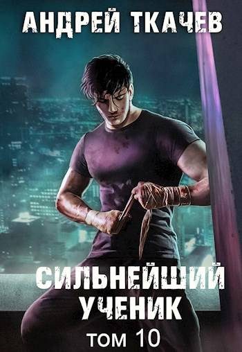 Обложка книги «Сильнейший ученик. Том 10»