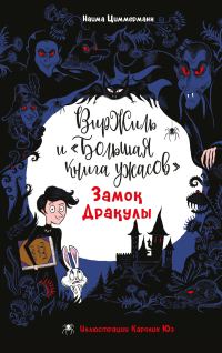 Обложка книги «Замок Дракулы»