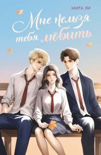 Обложка книги «Мне нельзя тебя любить»