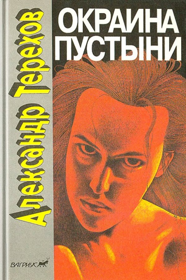 Обложка книги «Окраина пустыни»