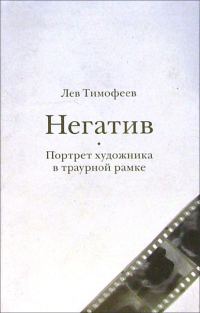 Обложка книги «Негатив. Портрет художника в траурной рамке»