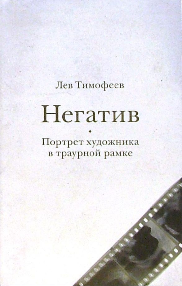 Обложка книги «Негатив. Портрет художника в траурной рамке»