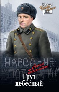 Обложка книги «Груз небесный»