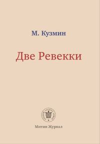 Обложка книги «Две Ревекки»