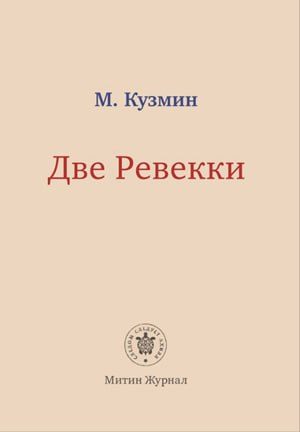 Обложка книги «Две Ревекки»
