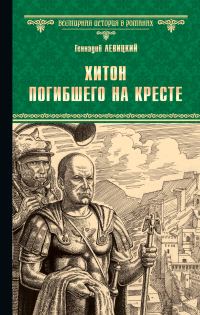 Обложка книги «Хитон погибшего на кресте»