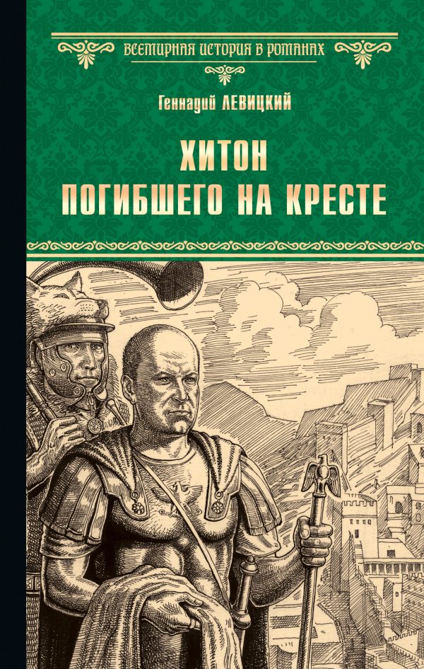 Обложка книги «Хитон погибшего на кресте»