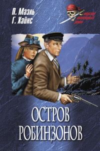 Обложка книги «Остров Робинзонов»