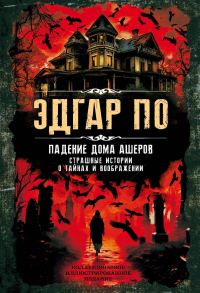 Обложка книги «Падение дома Ашеров. Страшные истории о тайнах и воображении»