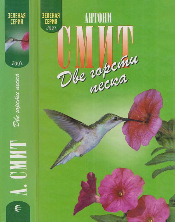 Обложка книги «Две горсти песка. Мату-Гросу»