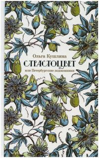Обложка книги «Страстоцвет, или Петербургские подоконники»