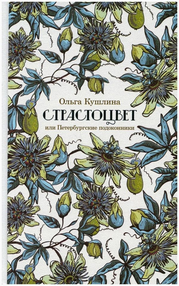 Обложка книги «Страстоцвет, или Петербургские подоконники»