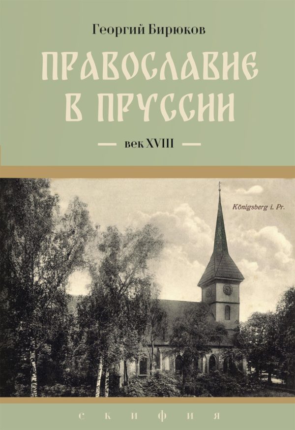Обложка книги «Православие в Пруссии. Век ХVIII»