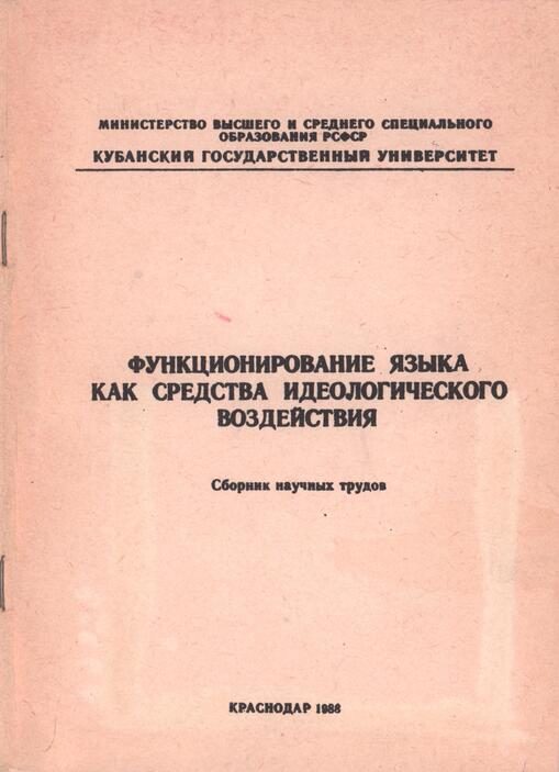Обложка книги «Функционирование языка как средства идеологического воздействия»