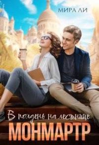 Обложка книги «В полдень на лестнице Монмартр»