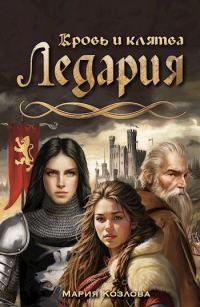 Обложка книги «Ледария. Кровь и клятва»