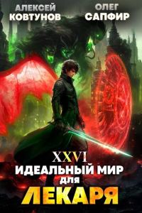 Обложка книги «Идеальный мир для Лекаря #26»