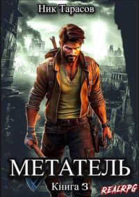 Обложка книги «Метатель. Книга 3»