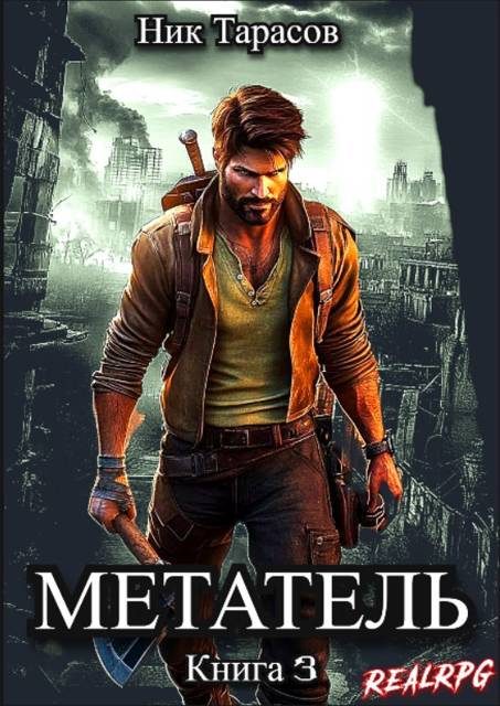 Обложка книги «Метатель. Книга 3»