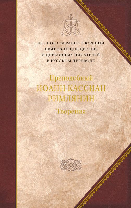 Обложка книги «Творения догматико-полемическое и аскетические»