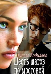 Обложка книги «Шесть шагов по мостовой (СИ)»