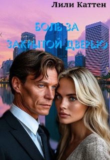 Обложка книги «Боль за закрытой дверью»