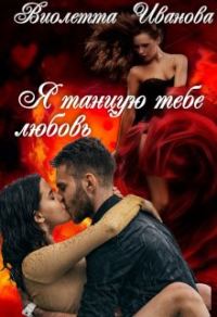 Обложка книги «Я танцую тебе любовь»