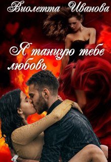 Обложка книги «Я танцую тебе любовь»