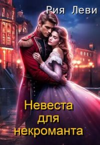 Обложка книги «Невеста для некроманта»