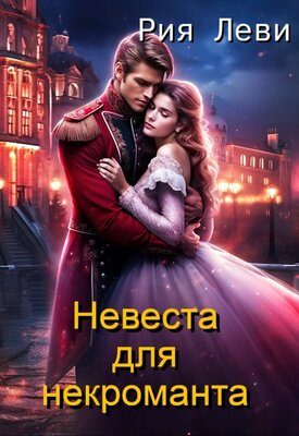 Обложка книги «Невеста для некроманта»